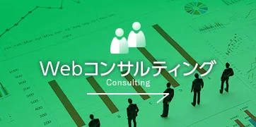 Webコンサルティング
