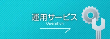 運用サービス