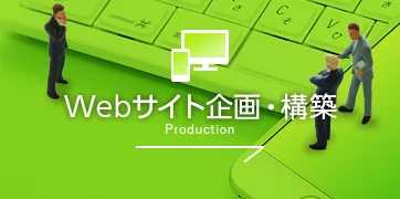 Webサイト企画・構築
